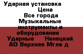Ударная установка TAMA Superstar Custo › Цена ­ 300 000 - Все города Музыкальные инструменты и оборудование » Ударные   . Ненецкий АО,Верхняя Мгла д.